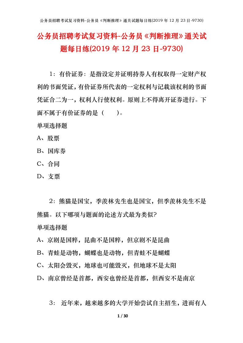 公务员招聘考试复习资料-公务员判断推理通关试题每日练2019年12月23日-9730