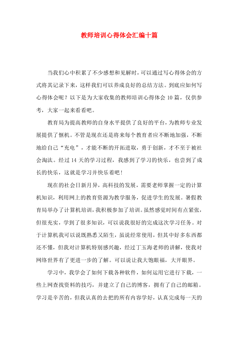 教师培训心得体会汇编十篇