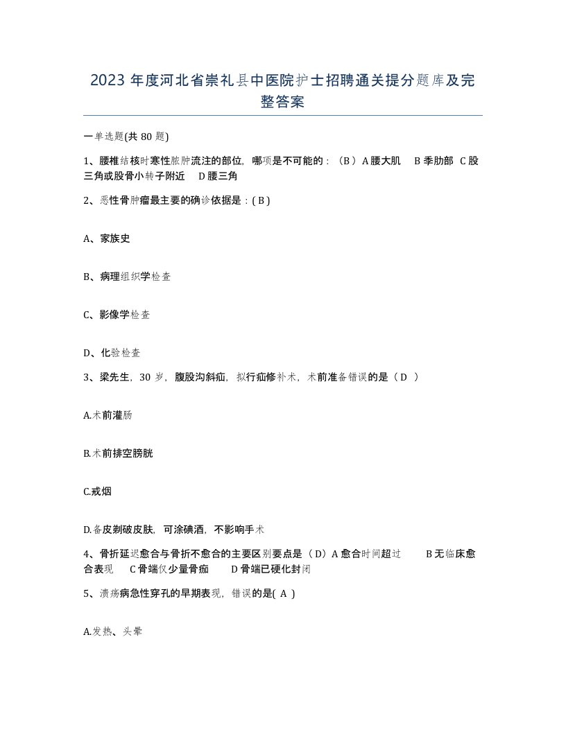 2023年度河北省崇礼县中医院护士招聘通关提分题库及完整答案