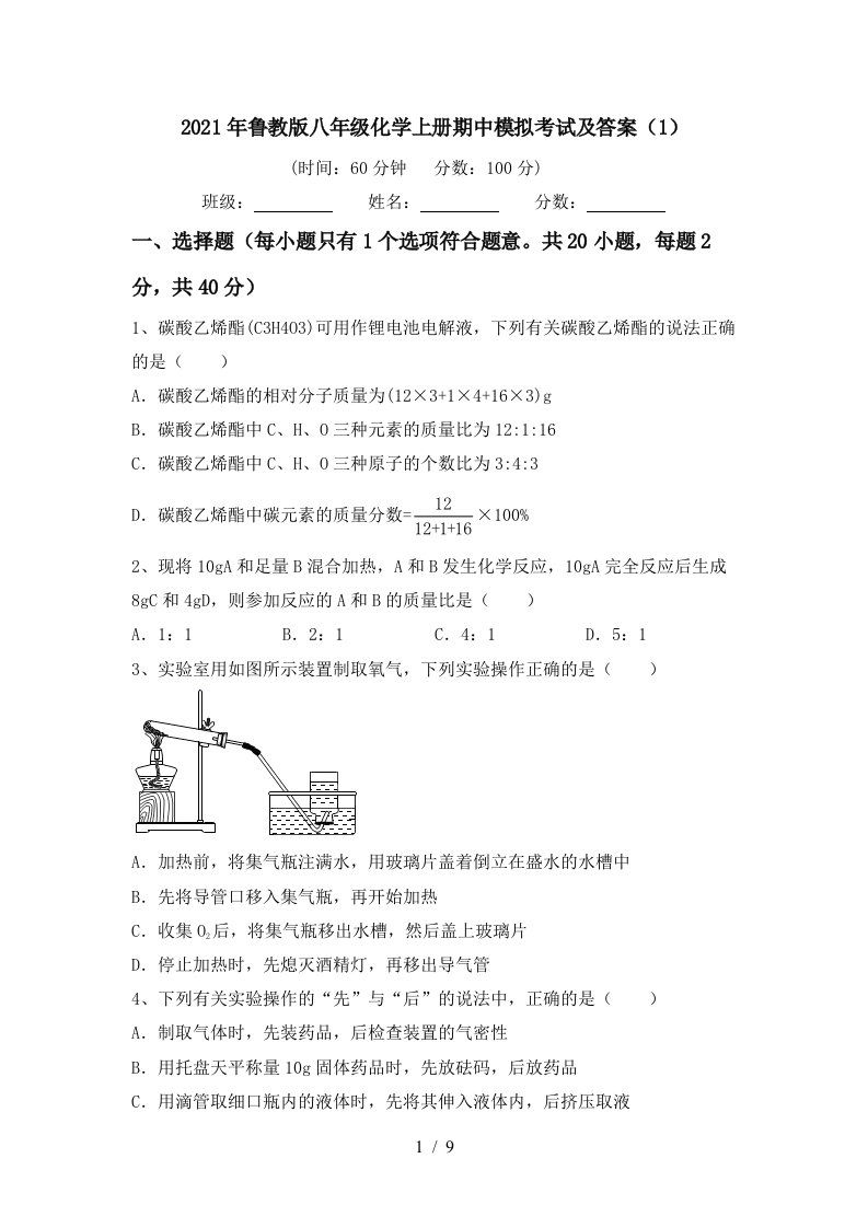 2021年鲁教版八年级化学上册期中模拟考试及答案1