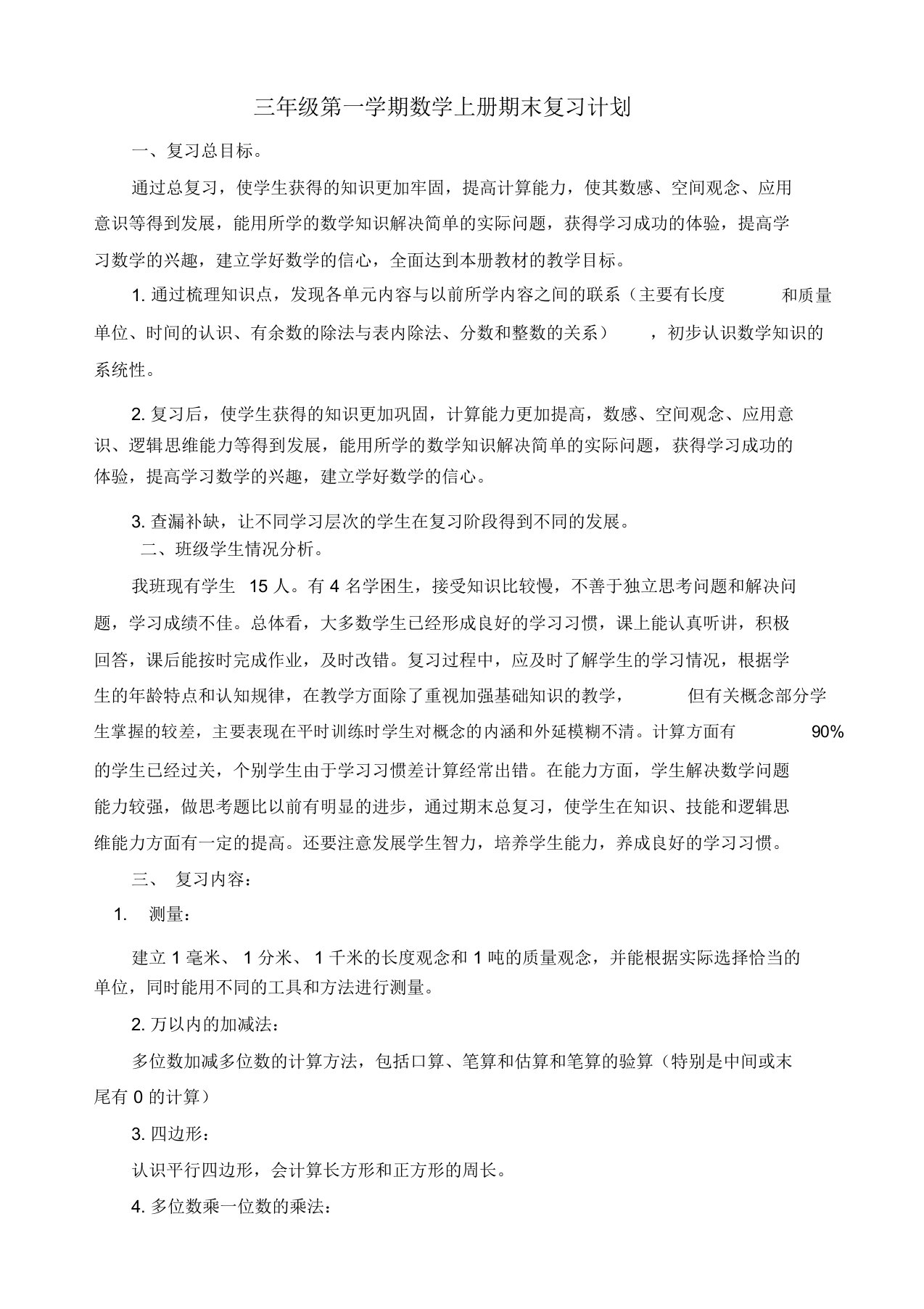 【名师推荐】人教版小学数学三年级上册期末复习计划及教案(12页)