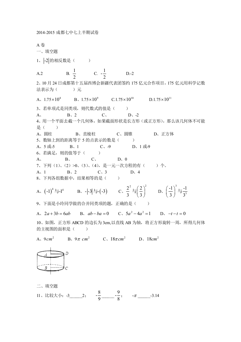 【小学中学教育精选】2014-2015学年成都七中七年级上期中数学试卷