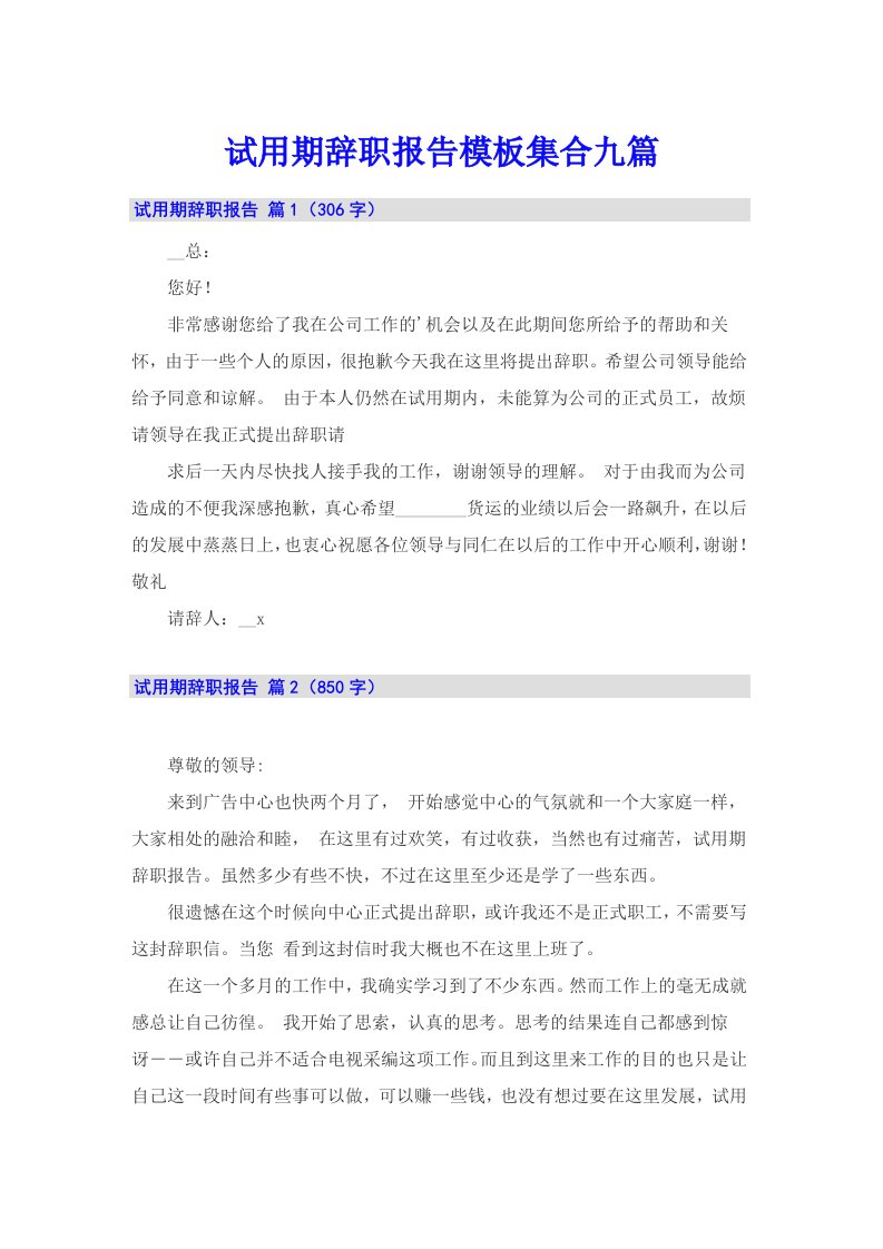 试用期辞职报告模板集合九篇