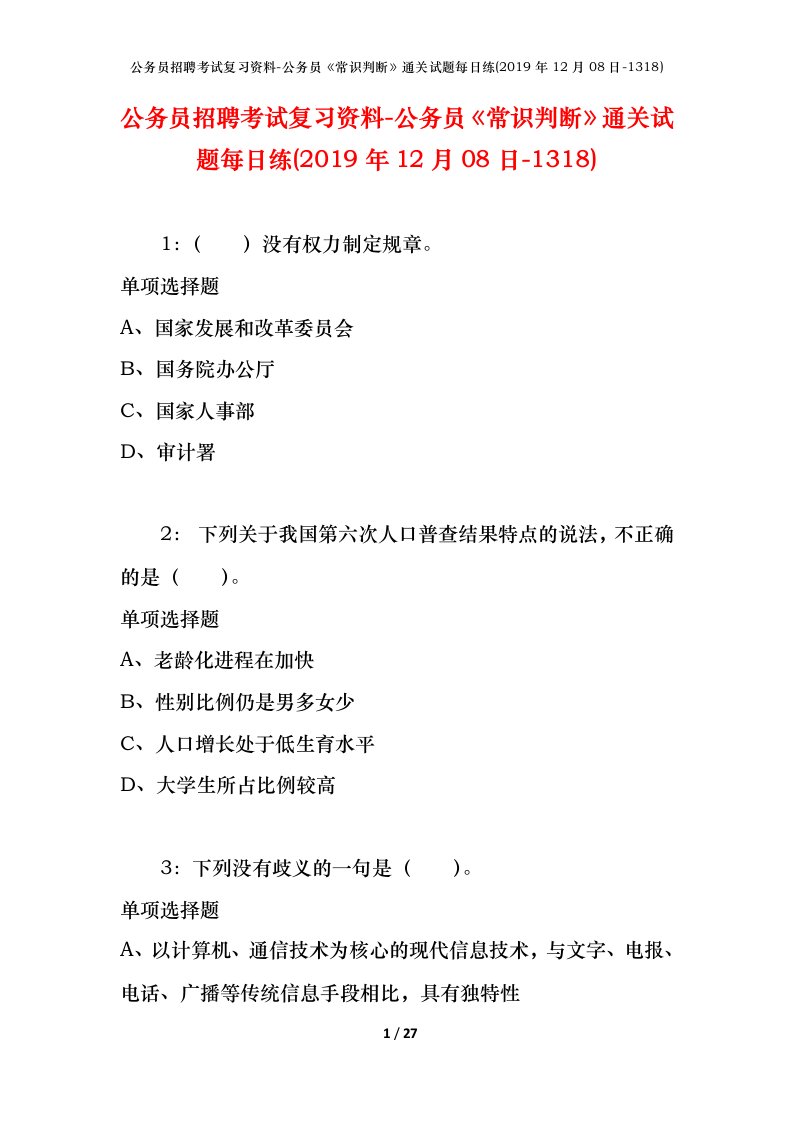 公务员招聘考试复习资料-公务员常识判断通关试题每日练2019年12月08日-1318