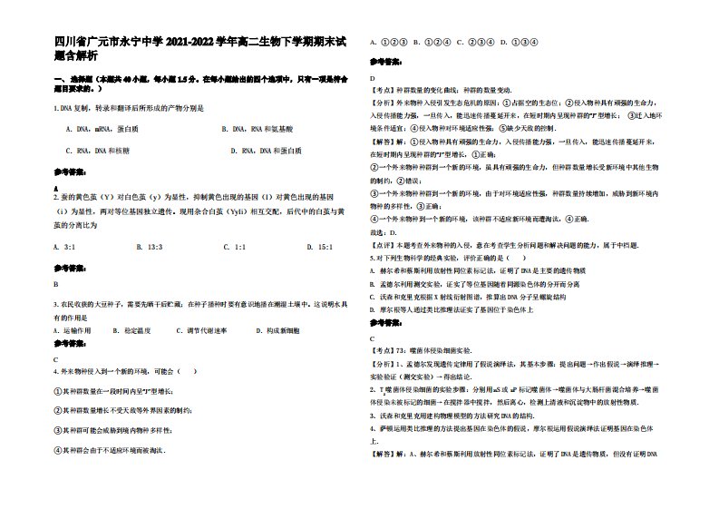 四川省广元市永宁中学2021-2022学年高二生物下学期期末试题含解析