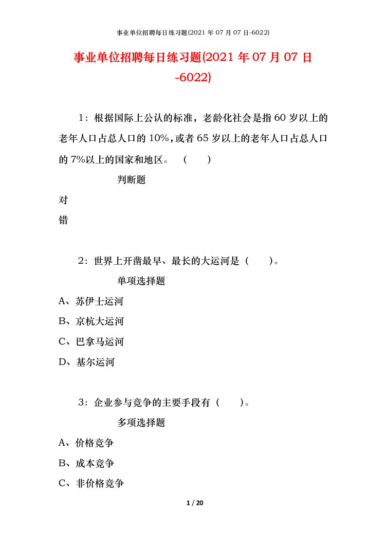 事业单位招聘每日练习题2021年07月07日-6022