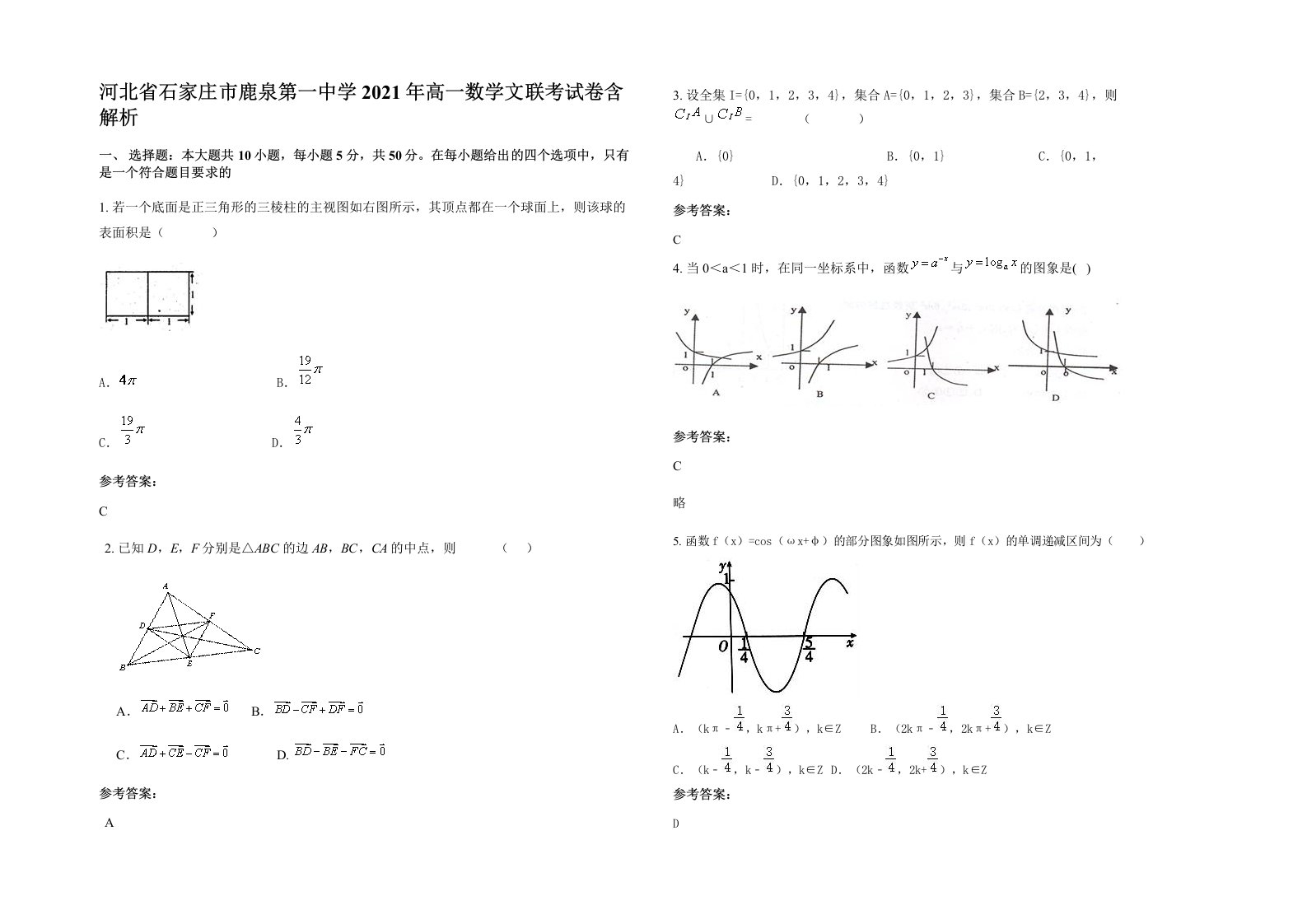 河北省石家庄市鹿泉第一中学2021年高一数学文联考试卷含解析