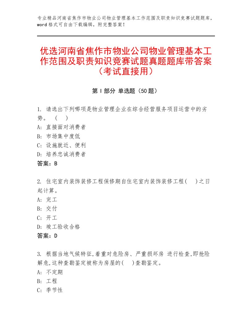 优选河南省焦作市物业公司物业管理基本工作范围及职责知识竞赛试题真题题库带答案（考试直接用）