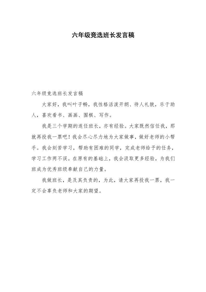 六年级竞选班长发言稿