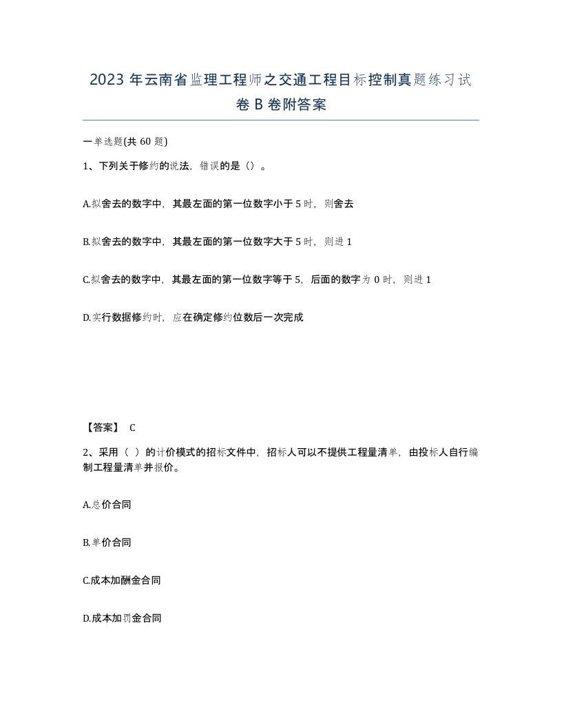 2023年云南省监理工程师之交通工程目标控制真题练习试卷B卷附答案