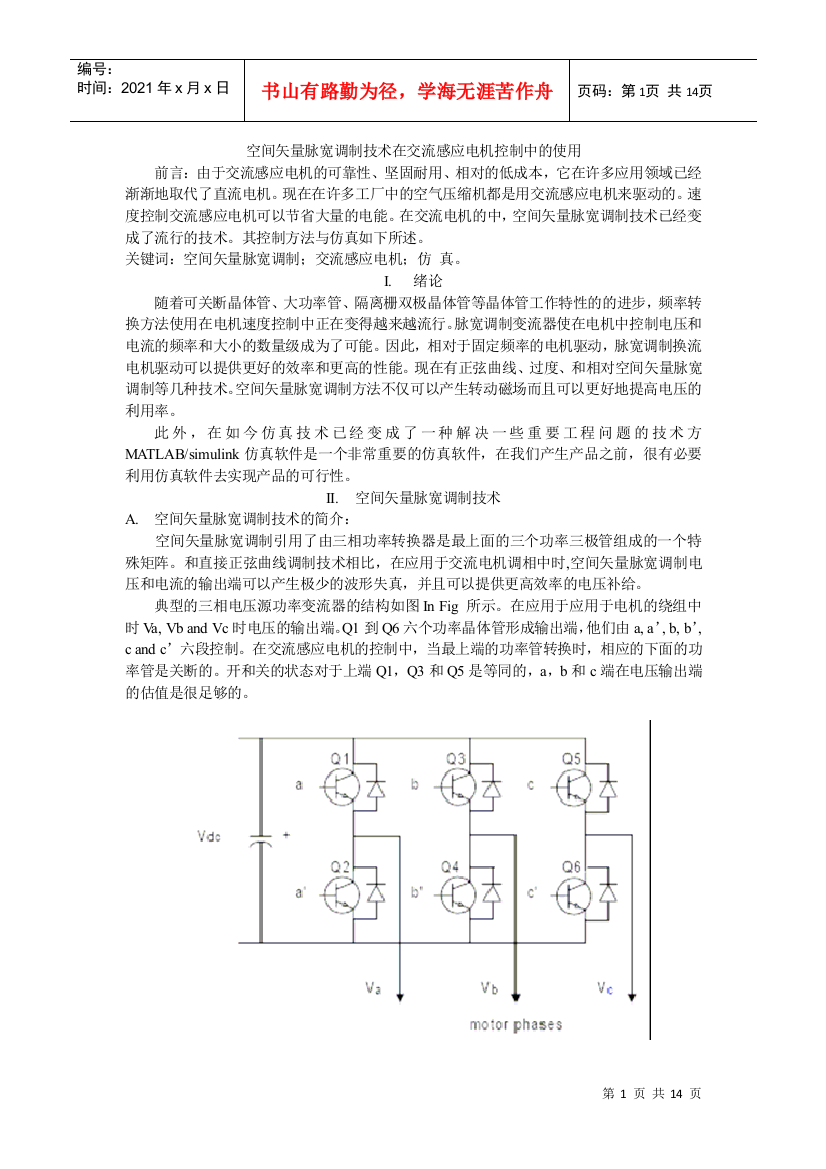 空间矢量脉宽调制技术在交流感应电机控制中的应用