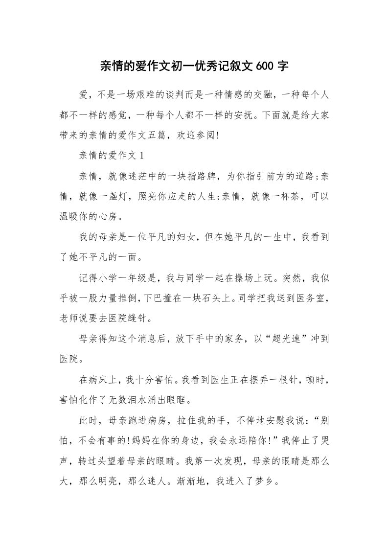 亲情的爱作文初一优秀记叙文600字