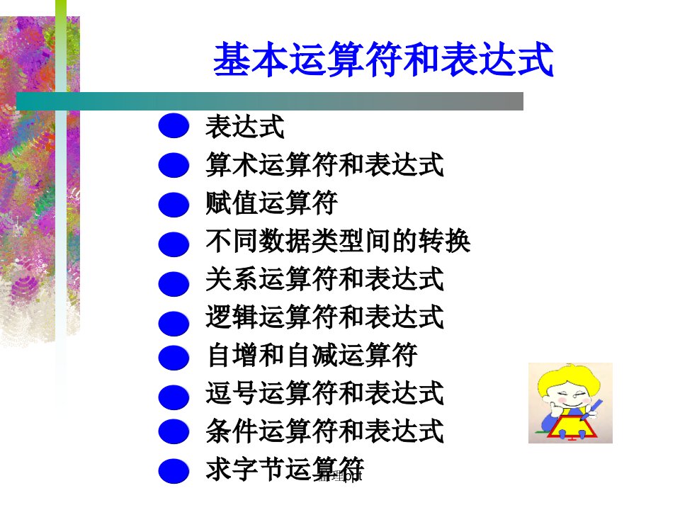 c语言基本运算符与表达式