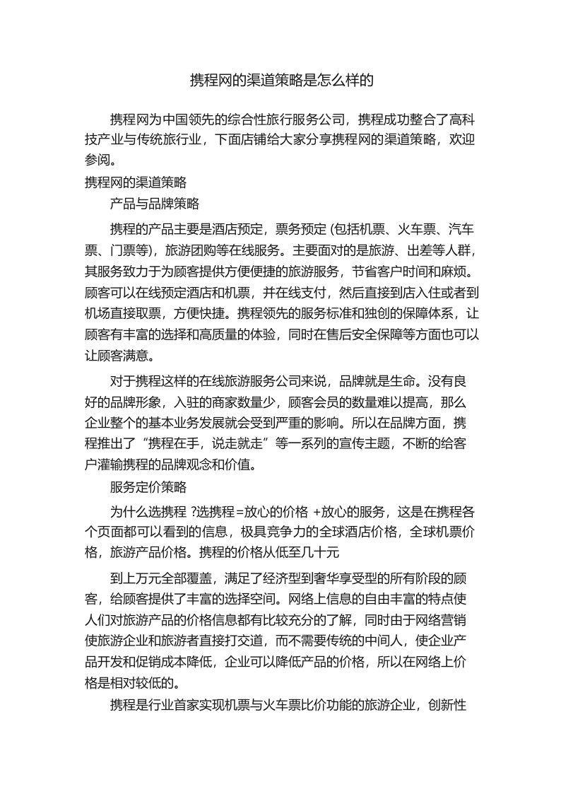 携程网的渠道策略是怎么样的