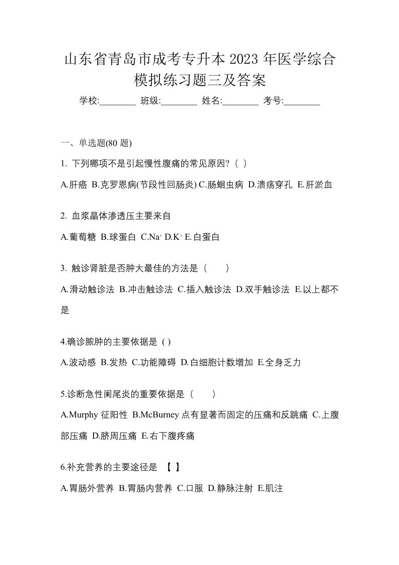 山东省青岛市成考专升本2023年医学综合模拟练习题三及答案