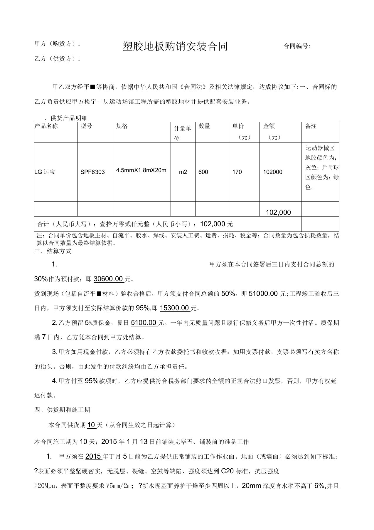 塑胶地板购销安装合同最终版