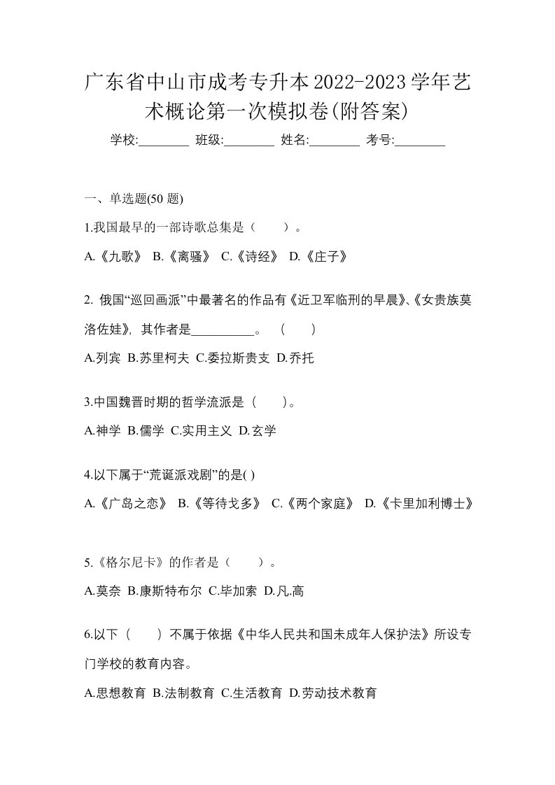 广东省中山市成考专升本2022-2023学年艺术概论第一次模拟卷附答案