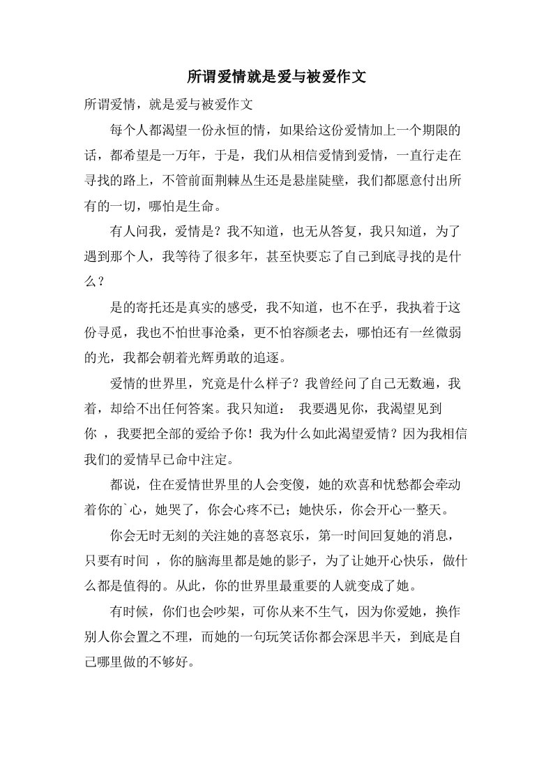 所谓爱情就是爱与被爱作文