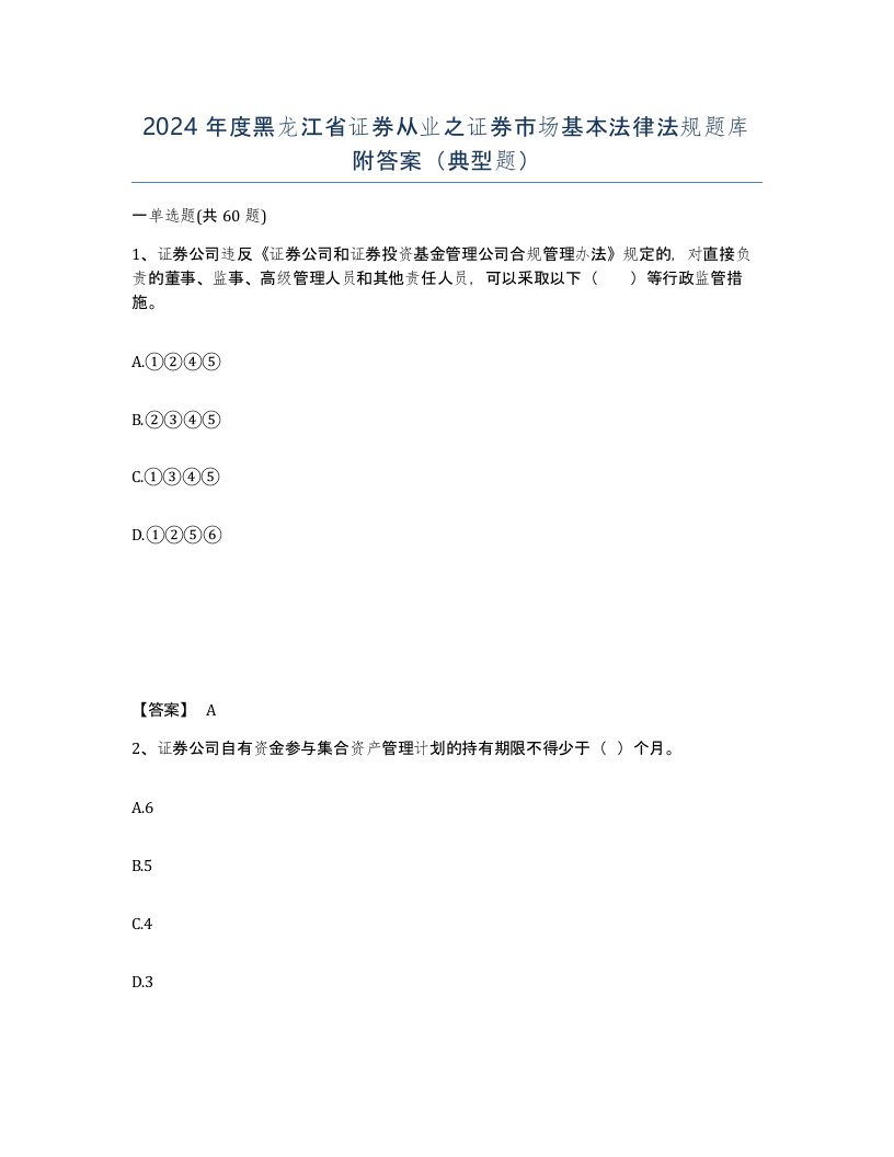 2024年度黑龙江省证券从业之证券市场基本法律法规题库附答案典型题