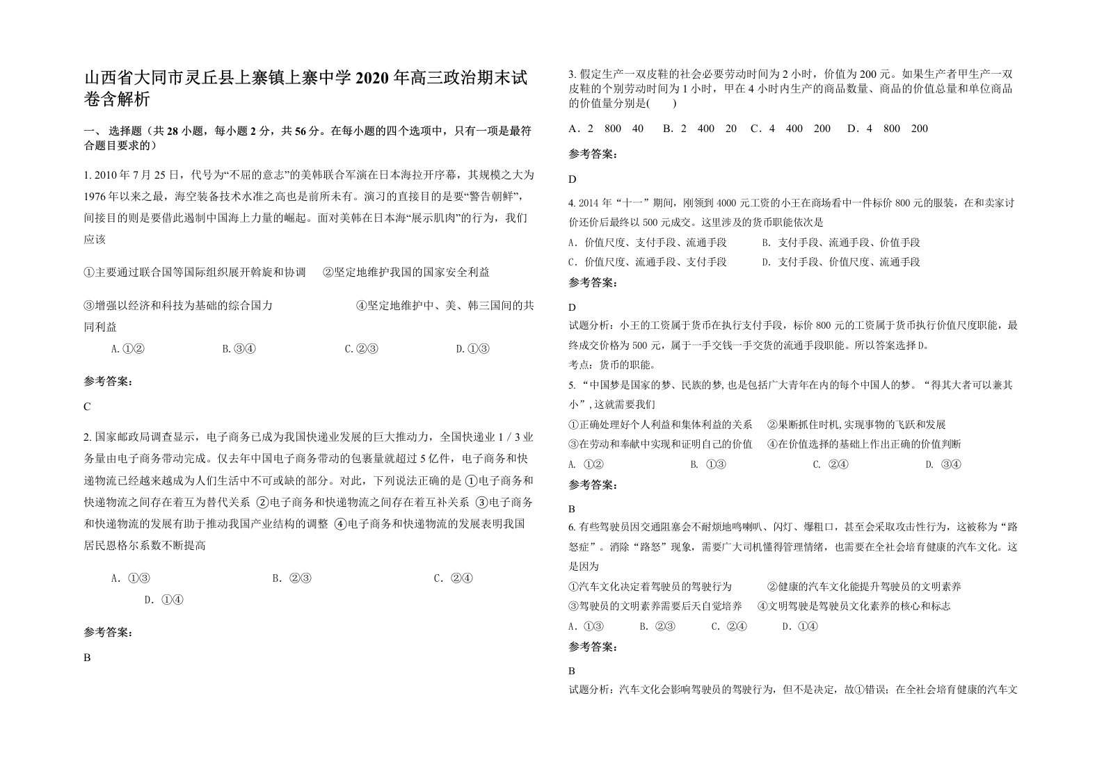 山西省大同市灵丘县上寨镇上寨中学2020年高三政治期末试卷含解析