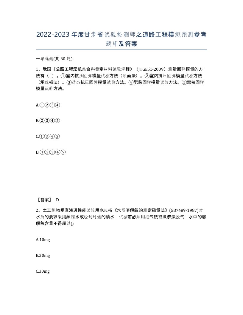 2022-2023年度甘肃省试验检测师之道路工程模拟预测参考题库及答案