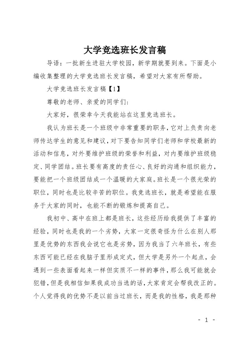 大学竞选班长发言稿