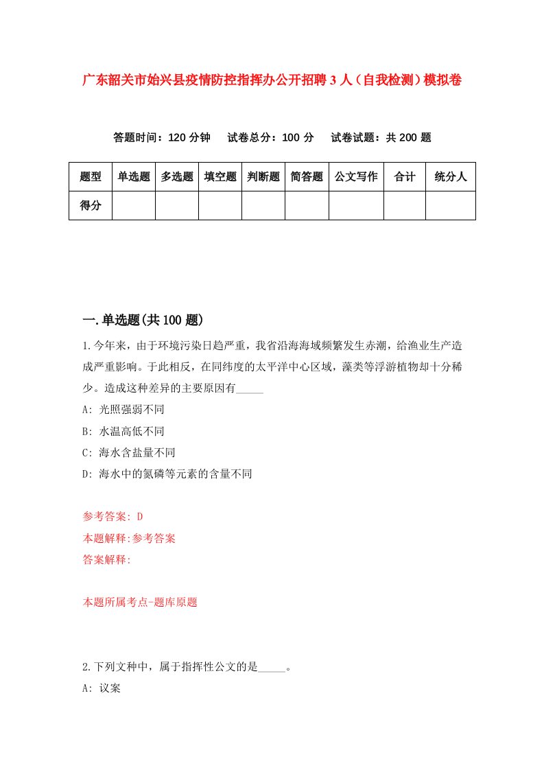 广东韶关市始兴县疫情防控指挥办公开招聘3人自我检测模拟卷8