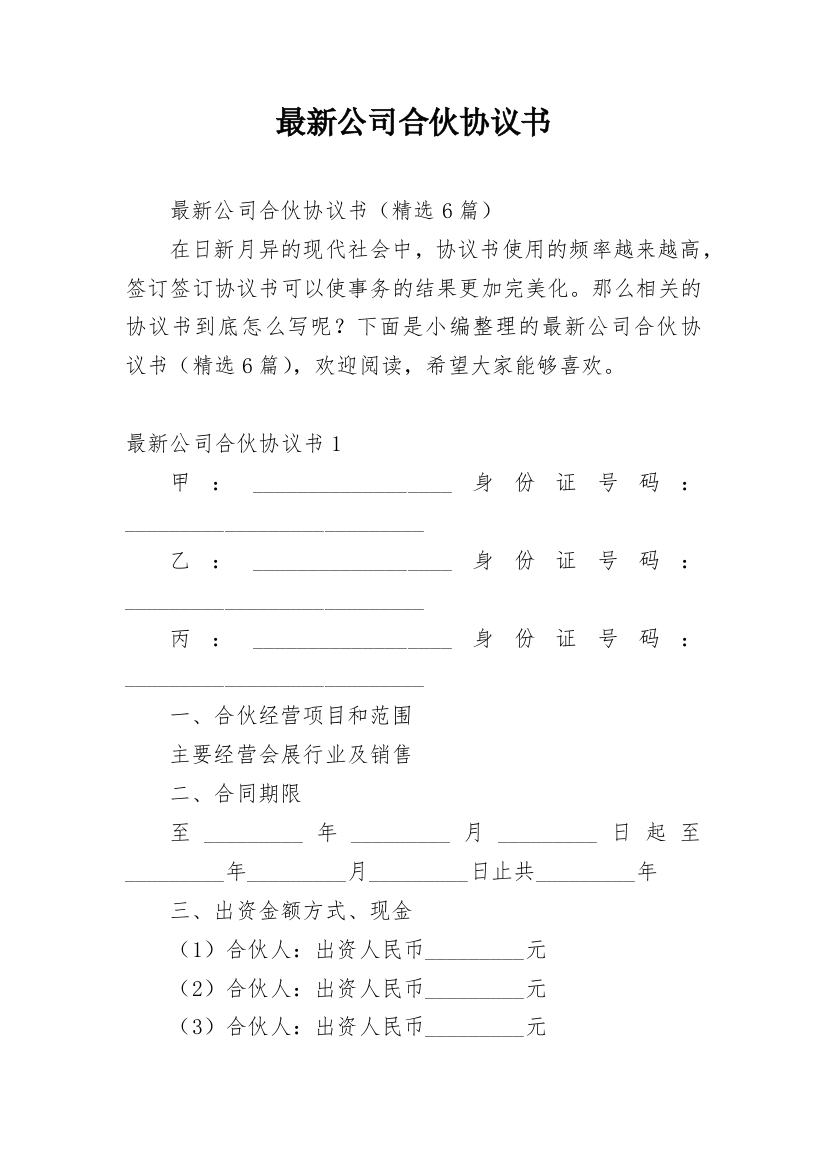 最新公司合伙协议书