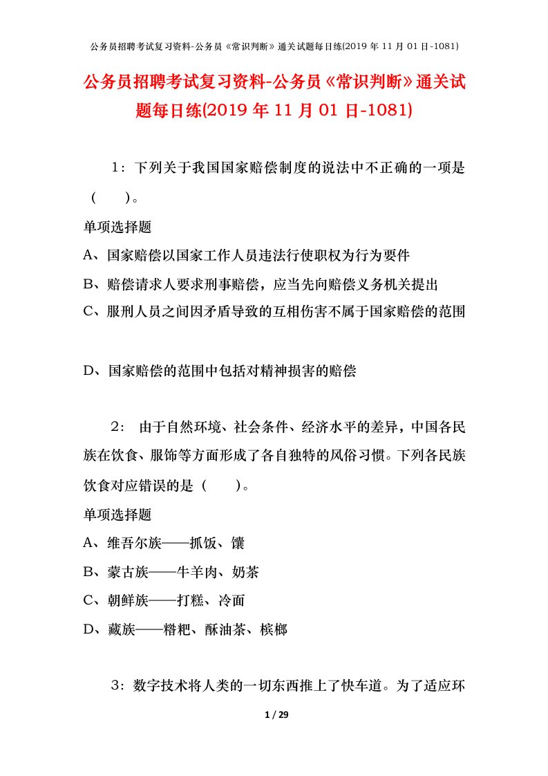 公务员招聘考试复习资料-公务员常识判断通关试题每日练2019年11月01日-1081