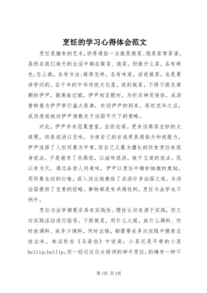 5烹饪的学习心得体会范文