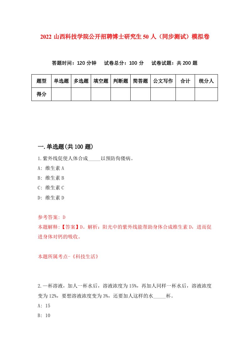 2022山西科技学院公开招聘博士研究生50人同步测试模拟卷第3套