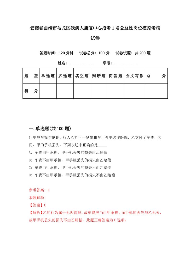 云南省曲靖市马龙区残疾人康复中心招考1名公益性岗位模拟考核试卷7