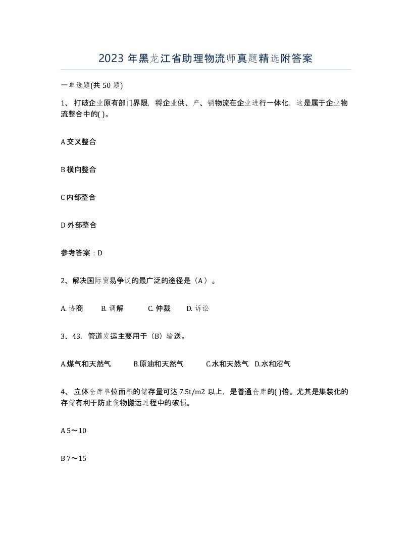 2023年黑龙江省助理物流师真题附答案