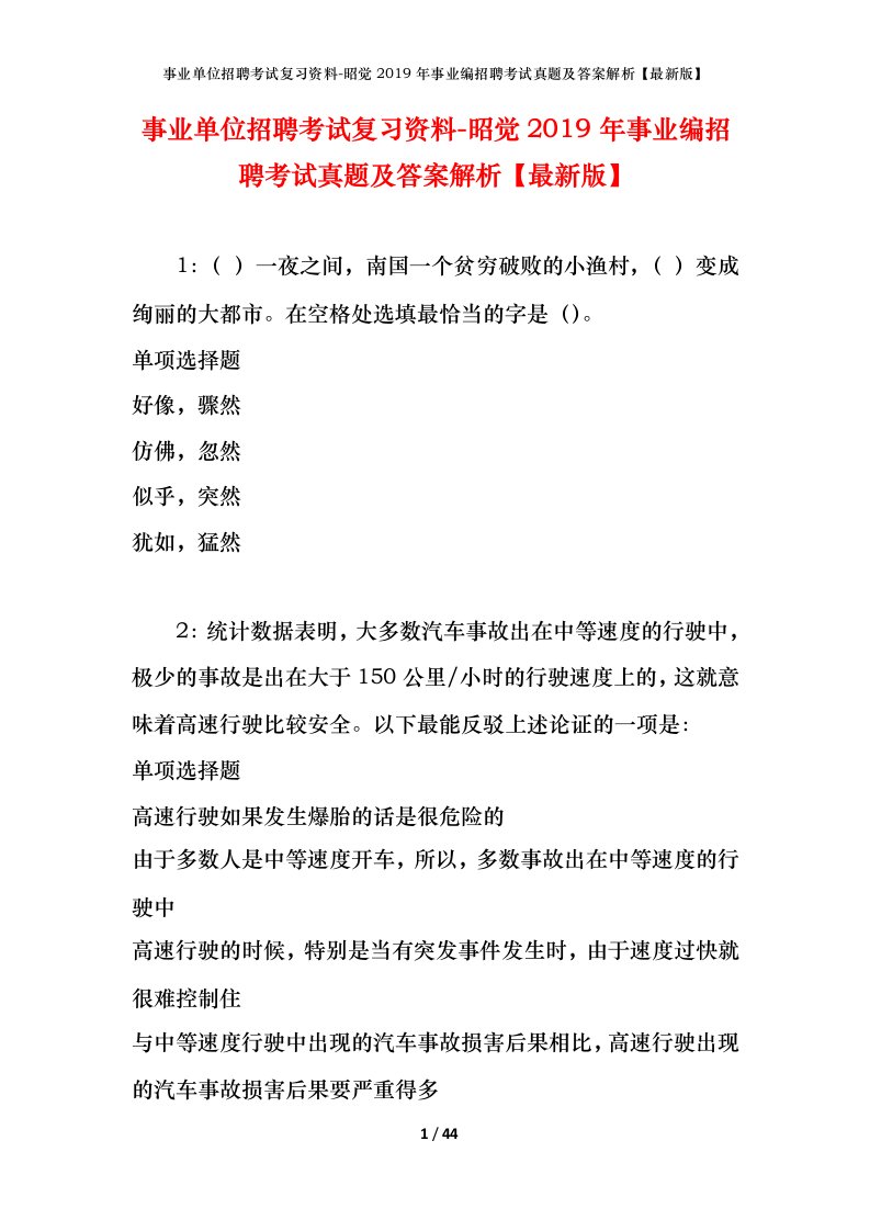 事业单位招聘考试复习资料-昭觉2019年事业编招聘考试真题及答案解析最新版