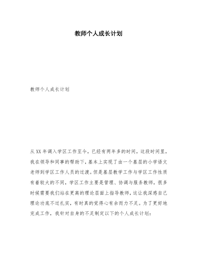 教师个人成长计划_1