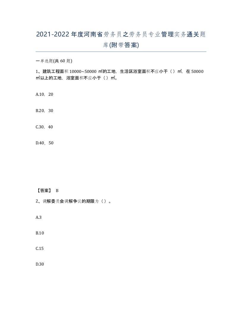 2021-2022年度河南省劳务员之劳务员专业管理实务通关题库附带答案