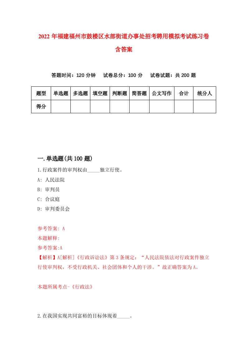 2022年福建福州市鼓楼区水部街道办事处招考聘用模拟考试练习卷含答案第7卷