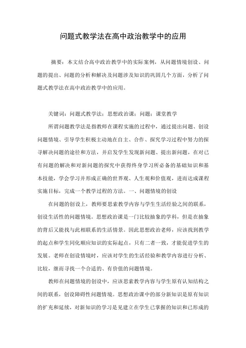 问题式教学法在高中政治教学中的应用