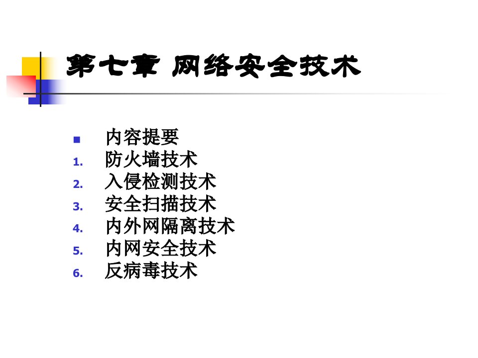 第七章网络安全技术