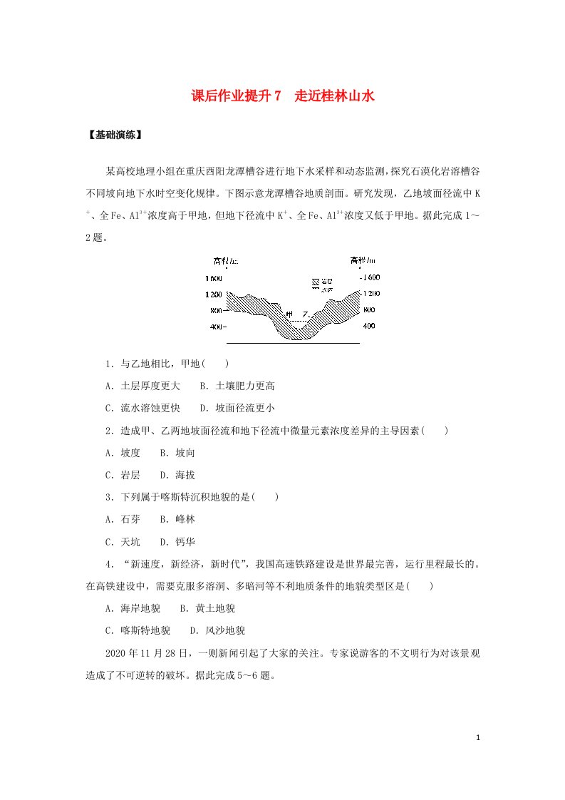 2022_2023学年新教材高中地理课后作业提升7走近桂林山水鲁教版必修第一册