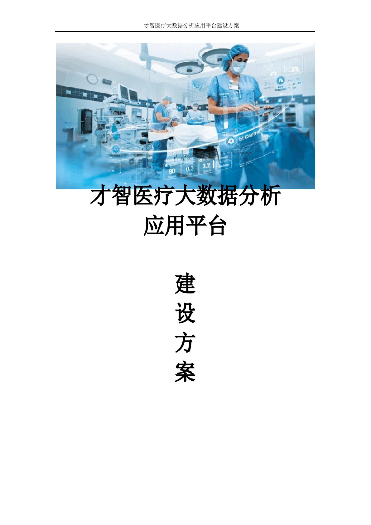 智慧医疗大数据分析应用平台建设方案