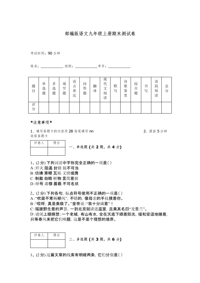 部编版语文九年级上册期末测试卷附完整答案【名师系列】