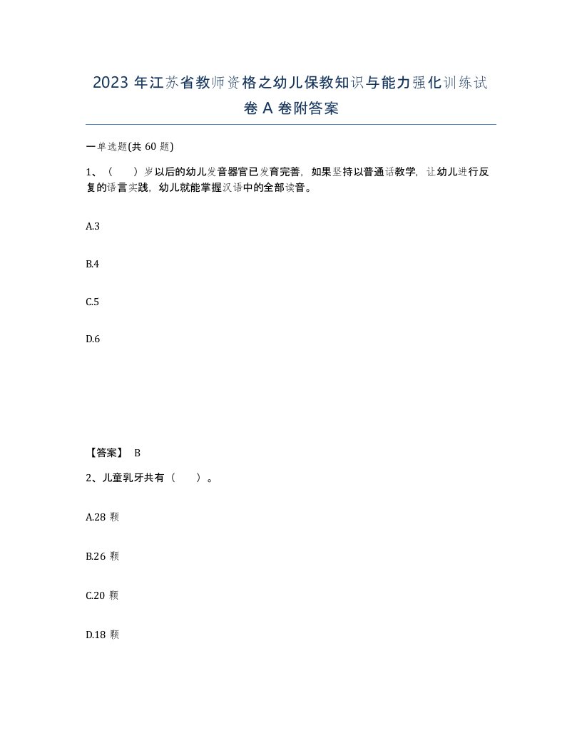 2023年江苏省教师资格之幼儿保教知识与能力强化训练试卷A卷附答案