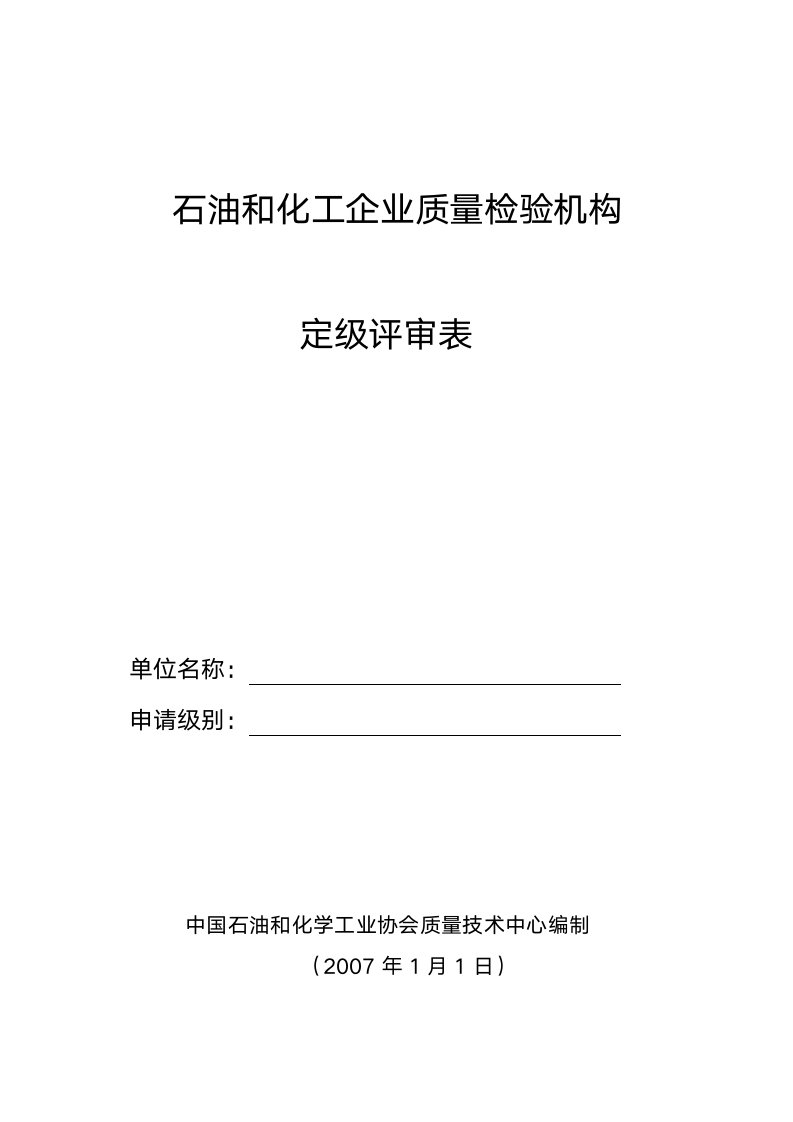 石油和化质量检验机构定级评审表