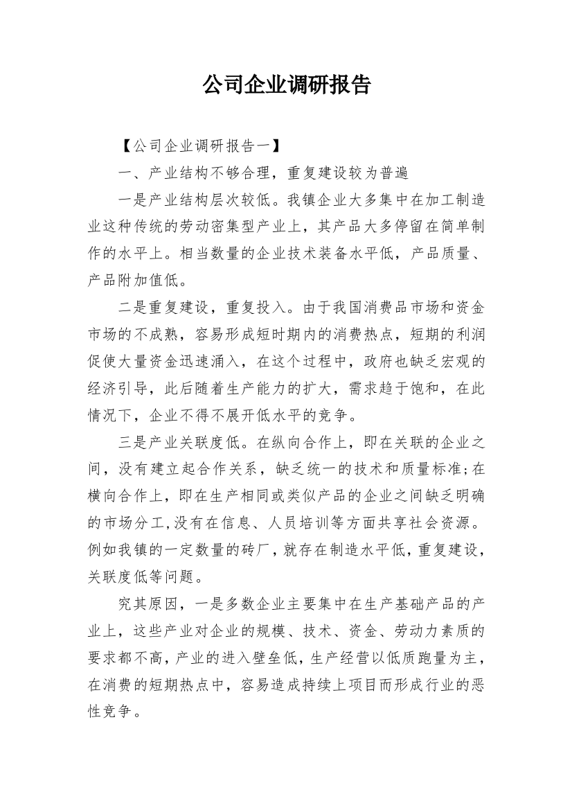 公司企业调研报告_1