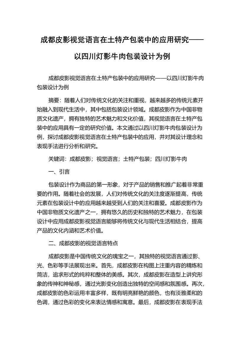 成都皮影视觉语言在土特产包装中的应用研究——以四川灯影牛肉包装设计为例