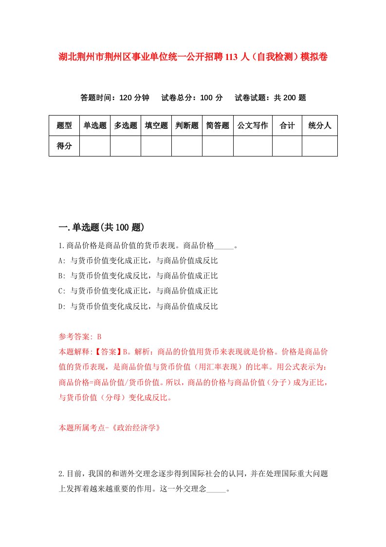 湖北荆州市荆州区事业单位统一公开招聘113人自我检测模拟卷第3次