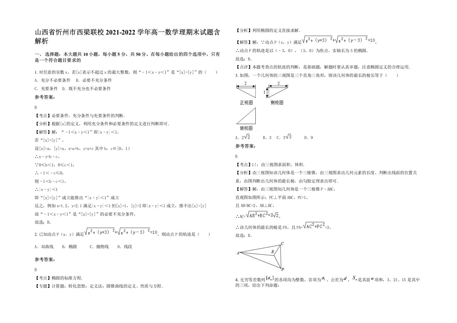 山西省忻州市西梁联校2021-2022学年高一数学理期末试题含解析