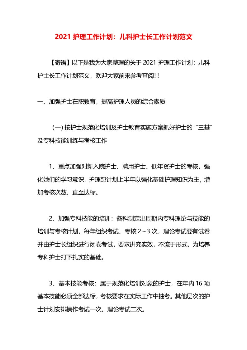 2021护理工作计划：儿科护士长工作计划范文