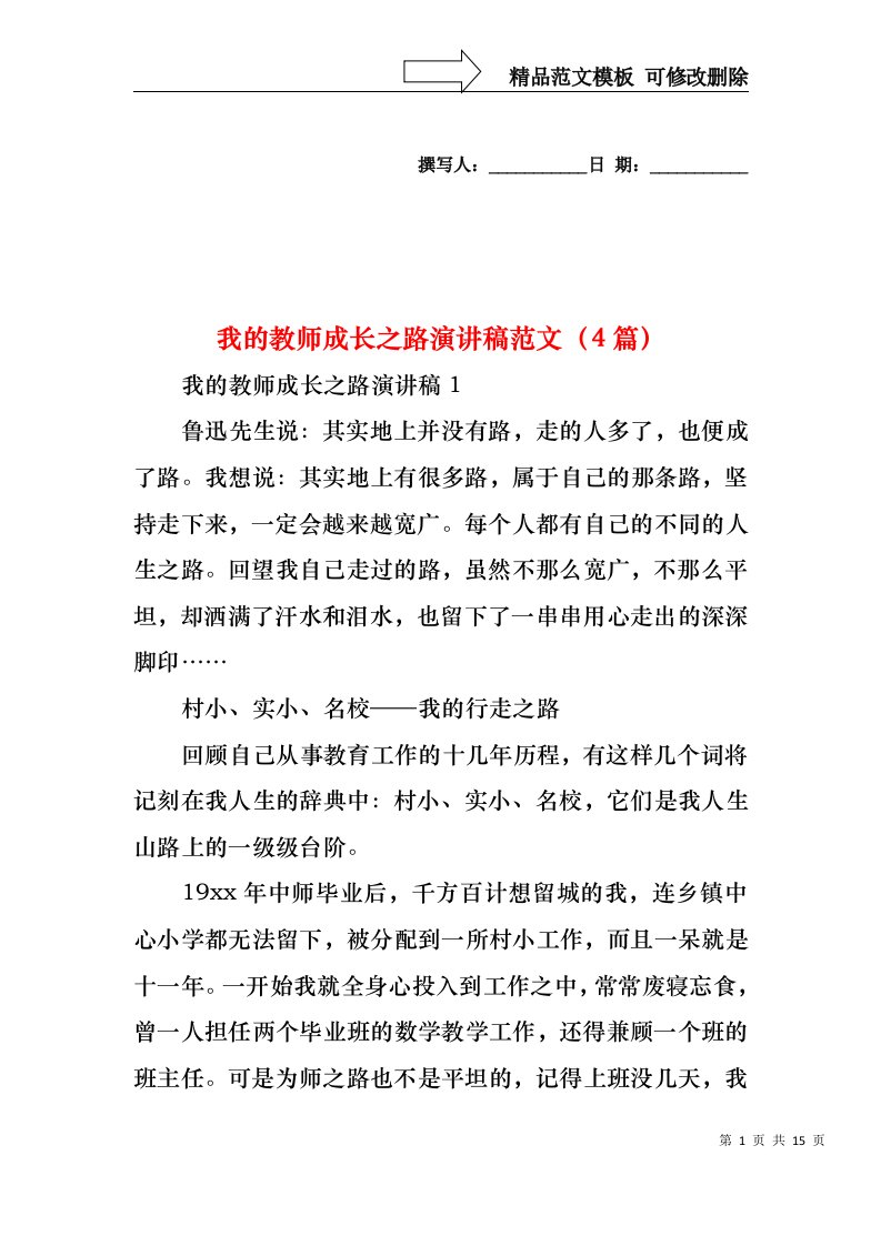 我的教师成长之路演讲稿范文（4篇）